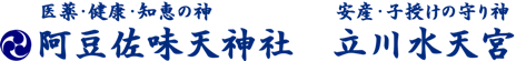 阿豆佐味天神社・立川水天宮